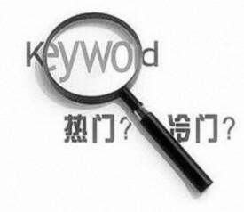 SEO關(guān)鍵詞核心定位